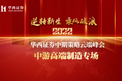 【直播入口】华西证券2022年度中期策略云端峰会——中游高端制造专场