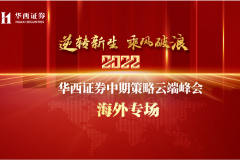 【直播入口】华西证券2022年度中期策略云端峰会——海外论坛