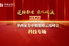 【直播入口】华西证券2022年度中期策略云端峰会——科技专场