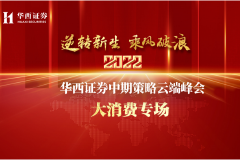 【直播入口】华西证券2022年度中期策略云端峰会 ——大消费专场