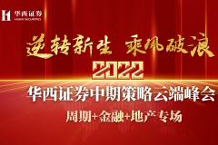 【直播入口】华西证券2022年度中期策略云端峰会—— 周期+金融+地产专场