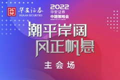 【直播入口】华安证券2022年中期策略会——主会场