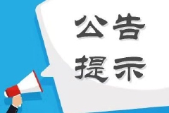 股海导航 6月16日沪深股市公告提示