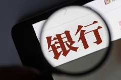 快讯：银行板块震荡走低 兰州银行跌超6%