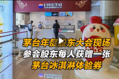 茅台年度股东大会将召开 现场参会股东每人获赠一张茅台冰淇淋体验券