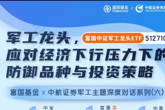 中航证券：军工龙头，应对经济下行压力下的防御品种与投资策略