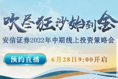 【直播入口】安信证券2022年中期线上投资策略会