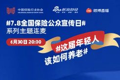 第二期连麦回顾丨这届年轻人该如何养老？