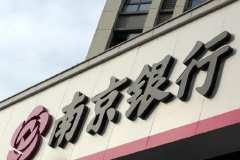 南京银行早盘快速跳水一度触及跌停，公司昨日公告称董事、行长林静然辞职