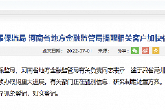 河南银保监局河南省地方金融监管局提醒相关客户加快信息登记