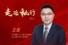 中行王亚：私人银行的现在和未来，都必须牢牢扎根于经济发展丨金融新未来