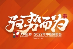 【直播入口】天风证券“驭势而为”2022年中期策略会——主论坛