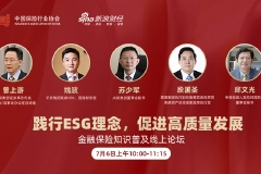 第二场论坛直播回顾|践行ESG理念，促进高质量发展