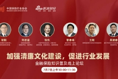 第三场论坛直播回顾|加强清廉文化建设，促进行业发展