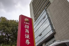 招商证券收证监会警示函 被指内部管理存漏洞