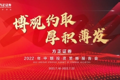【直播入口】方正证券2022中期策略会——主会场