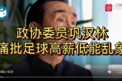 “冯巩之争”：国足该珍惜“至少还有骂”的日子
