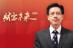 交行金研中心唐建伟：养老理财发展税收优惠是关键 产品投资范围有待进一步扩大