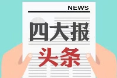 8月1日四大证券报头版头条内容精华摘要