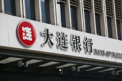 大连银行上半年净利下滑17.19% 不良率升至2.48%