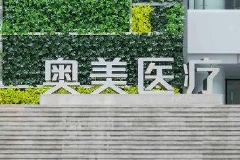 防疫物资量价齐跌、部分订单无法按时交付，奥美医疗告别短暂的暴利时代