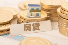 今年选择提前偿还房屋贷款的客户数量相比以往有明显增加 提前还贷一定划算吗？