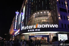 美特斯邦威被曝拖欠员工工资 3年间已累计关店1871家
