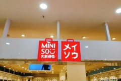 在港二次上市遇冷，遭机构做空，“十元店”名创优品路在何方？