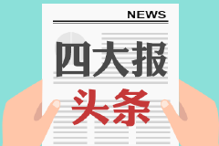 8月12日四大证券报头版头条内容精华摘要