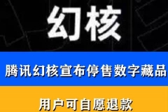 腾讯“幻核”将被裁撤？数字藏品是不是一场虚火