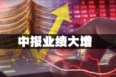 中报季来临 公募掘金业绩超预期板块