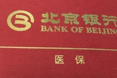 北京银行提醒个人医保存折客户：2022年9月1日前已入账的资金仍可随时支取