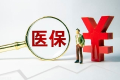 请注意！北京职工医保报销、个人账户支取均有重要调整