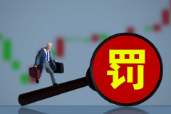 国务院办公厅：严格禁止以罚款进行创收，严禁以罚款数额进行排名或作为绩效考核指标