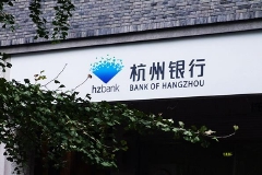 杭州银行：上半年实现净利润65.92亿元 同比增长31.67%