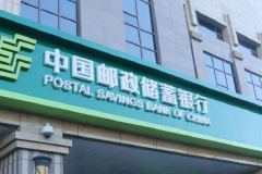 邮储银行公布中报后AH股走势萎靡 多家机构下调目标价