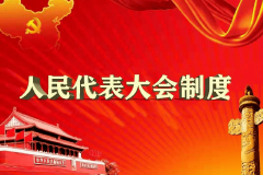 党的十八大以来，理论和实践创新不断推进 人民代表大会制度更加成熟更加定型