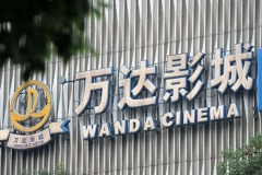 曾茂军退出万达电影旗下多家公司