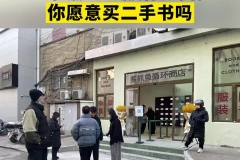 “多抓鱼”新店客流爆满，你愿意买二手书吗