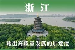 浙江十年：让人民群众有实实在在的获得感