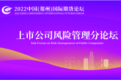 2022 中国（郑州）国际期货论坛（上市公司风险管理分论坛）
