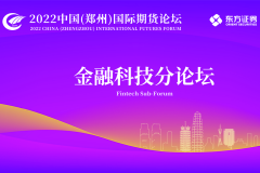 2022 中国（郑州）国际期货论坛（金融科技分论坛）