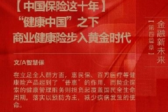 【中国保险这十年】“健康中国”之下，商业健康险步入黄金时代！丨金融新未来