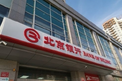 北京医保新规执行后，北京银行的存折还有用吗？