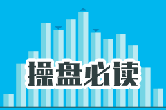 9月13日操盘必读：影响股市利好与利空消息