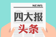 9月13日四大证券报头版头条内容精华摘要