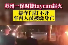 9月5日，苏州一辆保时捷taycan碰撞护栏后引发大火……