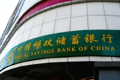 邮储银行：调整人民币存款挂牌利率