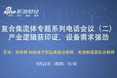 复合集流体专题系列电话会议（二）：产业逻辑获印证，设备需求强劲