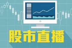 股海导航 9月23日沪深股市公告提示